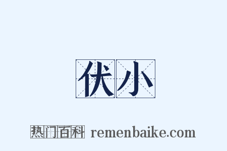 伏小是什么意思的图片